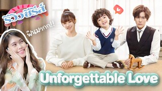 รีวิวซีรีส์จีน Unforgettable love รักนี้ไม่ลืมเลือน | เคมีพระนางปังปุริเย่! ลูกพระเอกน่ารักม้ากกก!!!