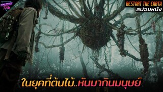 [สปอยหนัง] เมื่อพวกเขาต้องเอาชีวิตรอด..จากต้นไม้กินคน!! | Restart the earth