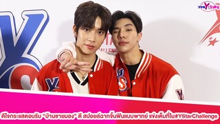 "แฟรงค์-หลงลี"ดีใจกระแสตอบรับ"บ้านชายมอง"ดี สปอยล์ฉากจิ้นฟินแบบพากย์ แข่งเต็มที่ใน#YStarChallenge