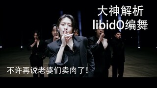 【OnlyOneOf】هل تفهم حقًا رقصة libidO؟ خبراء يحللون رقصات libidO.