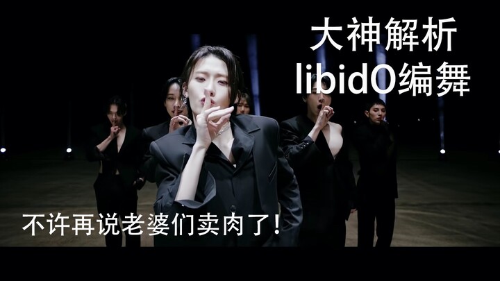 【OnlyOneOf】Bạn có thực sự hiểu điệu nhảy của libidO không? Các chuyên gia phân tích vũ đạo của libid
