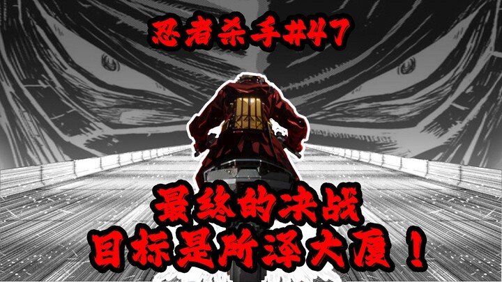 最终的决战，目标是所泽大厦！！【忍杀漫解#47】火烧新埼玉（1）