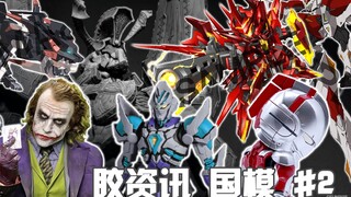 【胶资讯 国模】9/27~10/3新胶资讯，宇宙骑士工作忙，“SIC”吉姆王~不知火舞化身少女机娘~