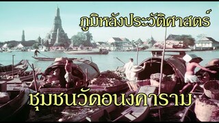 ภูมิหลังประวัติศาสตร์ชุมชนวัดอนงคาราม