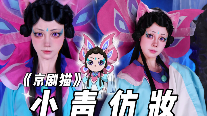 【Chu Jiu】Xiao Qing’s “The Cat Returns” cosplay makeup is here!