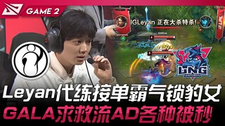 IG vs LNG Leyan nhận đơn dạy thay, mạnh mẽ khóa tướng Leona! GALA cầu cứu nhưng AD vẫn bị hạ gục liê