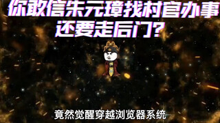 第二集：你敢信朱元璋找村官办事还要走后门？