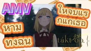 ให้จูบแรกแก่เธอ ห้ามทิ้งฉัน[ลิขิตเสียง บรรเลงชะตา, AMV]