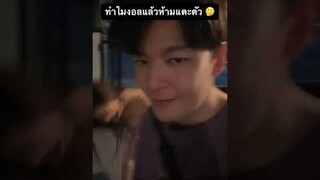 ทำไม ผู้หญิงโกรธ ต้องพูดว่า “อย่ามาจับ” 🤔