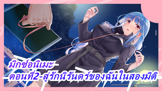 มิกซ์อนิเมะ| [บีท-ซิงค์/มหากาพย์เล็กน้อย?]ตอนที่2-สู่รักนิรันดร์ของฉันในสองมิติ
