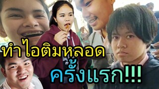 ทำไอติมหลอด ครั้งแรก!!!