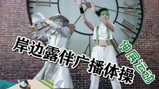 【岸边露伴广播体操】岸边露伴瞎jb乱动（天堂之门/岸边露伴）