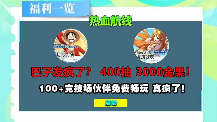 疯了还是不干了？400卷子+3000金果，还有按键皮肤？航线暑期活动真的炸了！