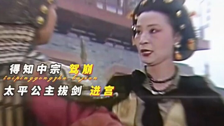 องค์หญิงไท่ผิง: “พ่อข้าคือฮ่องเต้ แม่ข้าก็คือฮ่องเต้ พี่ชายข้าก็เป็นฮ่องเต้” ความปรารถนาของข้าคือการ