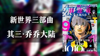 一个视频带你了解JOJO乔乔大陆