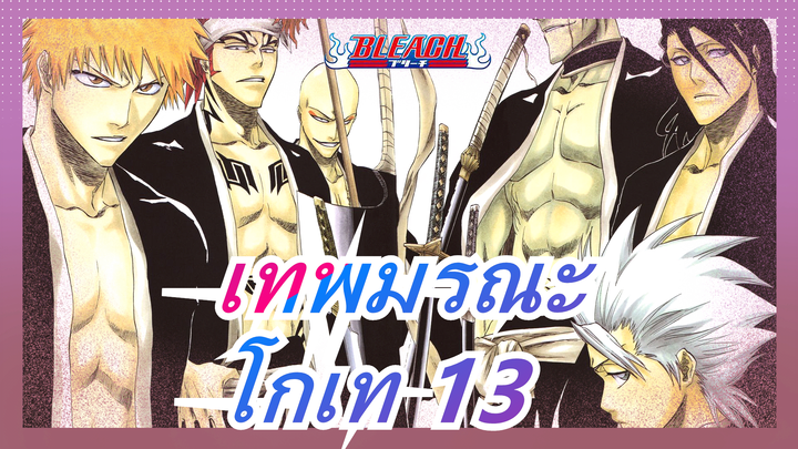 [เทพมรณะ AMV] ท่าทางสัมผัสใหม่จาก โกเท 13! / ฟูลบริงเกอร์ Arc / มหากาพย์ แมชอัปสุดฮิต / OP14 BLUE