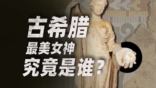 Who exactly is the ancient Greek god in charge of "beauty"?