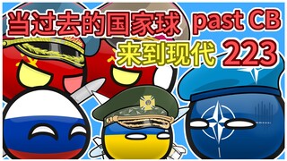 《你过关》【过去的国家球223】