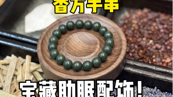 焦虑辗转反侧？这款古方手串也许很合适！