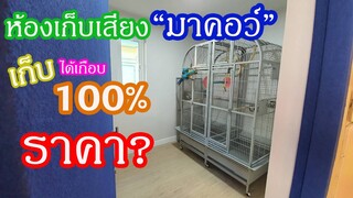 รีวิวนกแก้ว : ห้องเก็บเสียงมาคอว์ เก็บได้เกือบ100% ราคา? EP.107