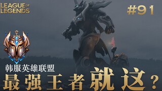 强大到令人窒息的王者对决，韩 服 王 者 就 这？#91
