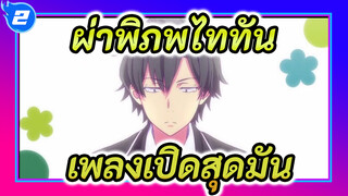 [ผ่าพิภพไททัน] ลุกขึ้นสิ บทเพลงเริ่มบรรเลงแล้ว! 15 เพลงเปิดอนิเมะสุดมัน_2