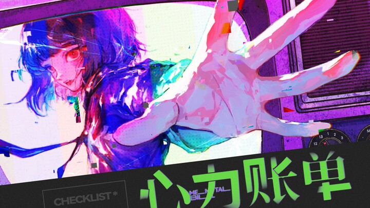 【原创曲】心力账单【三无x天钦】