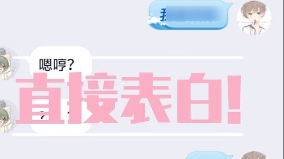 Confess to a female classmate who has been with me for a long time and see if it works!