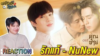 ตอมอรีแอค | OFFICIAL MV รักแท้ - NuNew (เพลงจากละคร คุณชาย) | Reaction