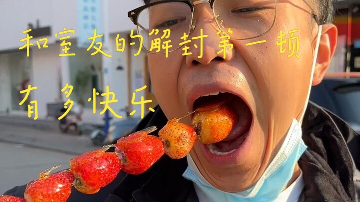 和室友的解封第一顿有多快乐？
