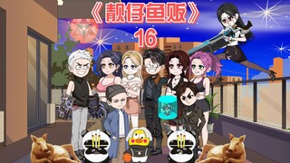 靓仔鱼贩《16》陆采星和姜盼这俩货是把我丢缅北了吗?完蛋了啊！