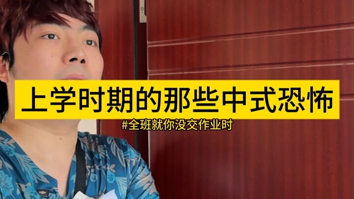上学时期的那些中式恐怖