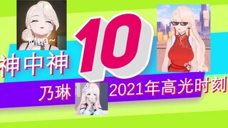 [Review of Nailin's Highlights in 2021] I sent Nailin to everyone to rate
