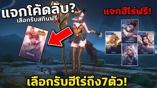 RoV : เพียงใส่โค้ดนี้! เลือกรับสกินฟรี | ฮีโร่ฟรีถึง7ตัว! ได้ถาวร100%