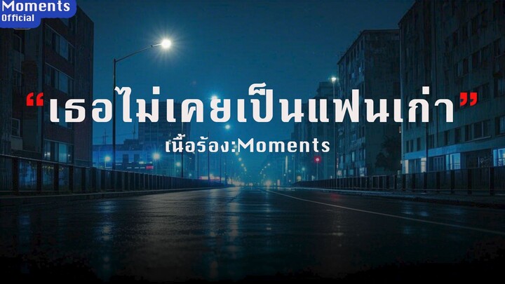 เธอไม่เคยเป็นแฟนเก่า