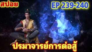 ปรมาจารย์การต่อสู้ (Wu Shen Zhu Zai) EP 239-240 //สปอยอนิเมะ//