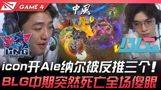 LNG vs BLG: Icon's Ale Nunu gets utterly dominated and pushed back three times! BLG suddenly collaps