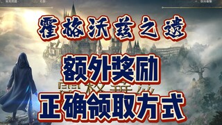 "Hogwarts Extra Rewards Collection Guide": Why is it said that you shouldn't fill in information ran