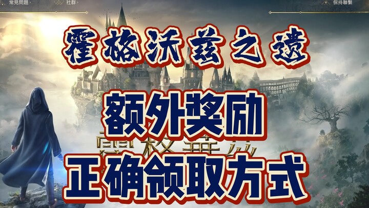 "Hogwarts Extra Rewards Collection Guide": Why is it said that you shouldn't fill in information ran