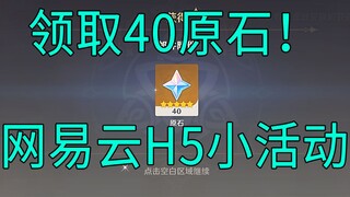 (换源)6【原神】40原石！H5小活动快来领！！