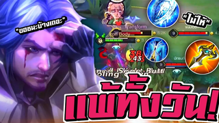 RoV Florentino แพ้ทั้งวัน! แพ้จนเซ็ง! แพ้ แล้วก็ แพ้ 🔥