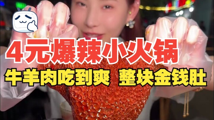 How much will it cost to feast on a 4-yuan super-spicy hot pot, chowing down on beef and lamb, paire