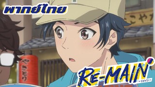 Re-MAIN ผมจะตามรุ่นพี่ไปทุกที่เลย พากย์ไทย