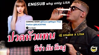 2เรื่อง dj snake เจอถาม ทำไมเลือก ลิซ่า แค่คนเดียว / ทำไมถึงให้ เครดิตเพลงเป็น blackpink