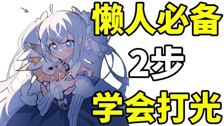 【สอนจัดแสง】เทคนิคจัดแสงแบบฉบับคนขี้เกียจ แค่ 1 นาทีก็ทำเป็น! ไม่เชื่อก็ลองดูสิ! วิธีวาดภาพด้วยการจัด