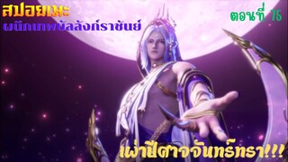 [สปอยอนิเมะ] ผนึกเทพบัลลังก์ราชันย์ ตอนที่ 75