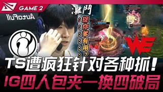 IG vs WE TheShy遭疯狂针对各种抓！ IG四人包夹一换四破局！ Game 2 | 2025 LPL第二赛段