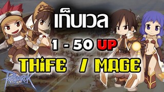 เก็บเลเวล โจร และ นักเวทย์ 1-50+ ไปไหนดี เลเวลไว - Ragnarok Online