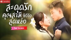พากย์ไทย💕ช่วยคุณย่าไว้ได้แต่งฟ้าแลบกับ CEO พันล้าน เขาแกล้งเป็นบอดี้การ์ดจนๆ กลับสะดุดรักเต็มหัวใจ
