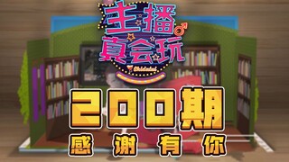 【主播真会玩】200：峡谷缘分一线牵，娱乐逗趣不停歇